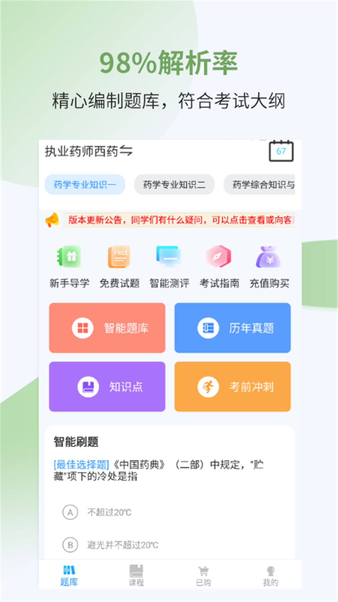 执业药师考试宝典软件封面