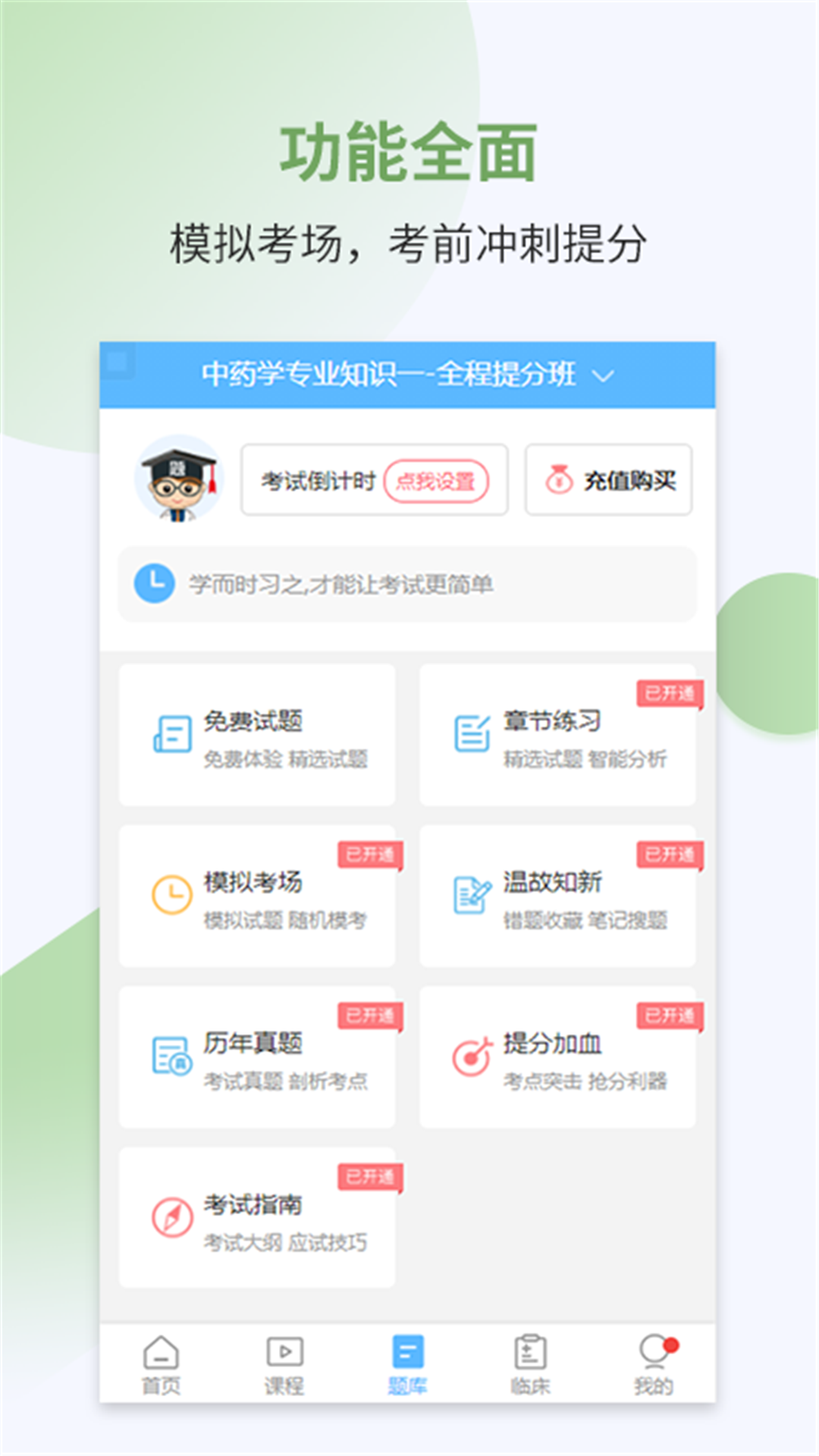 执业药师考试宝典软件封面