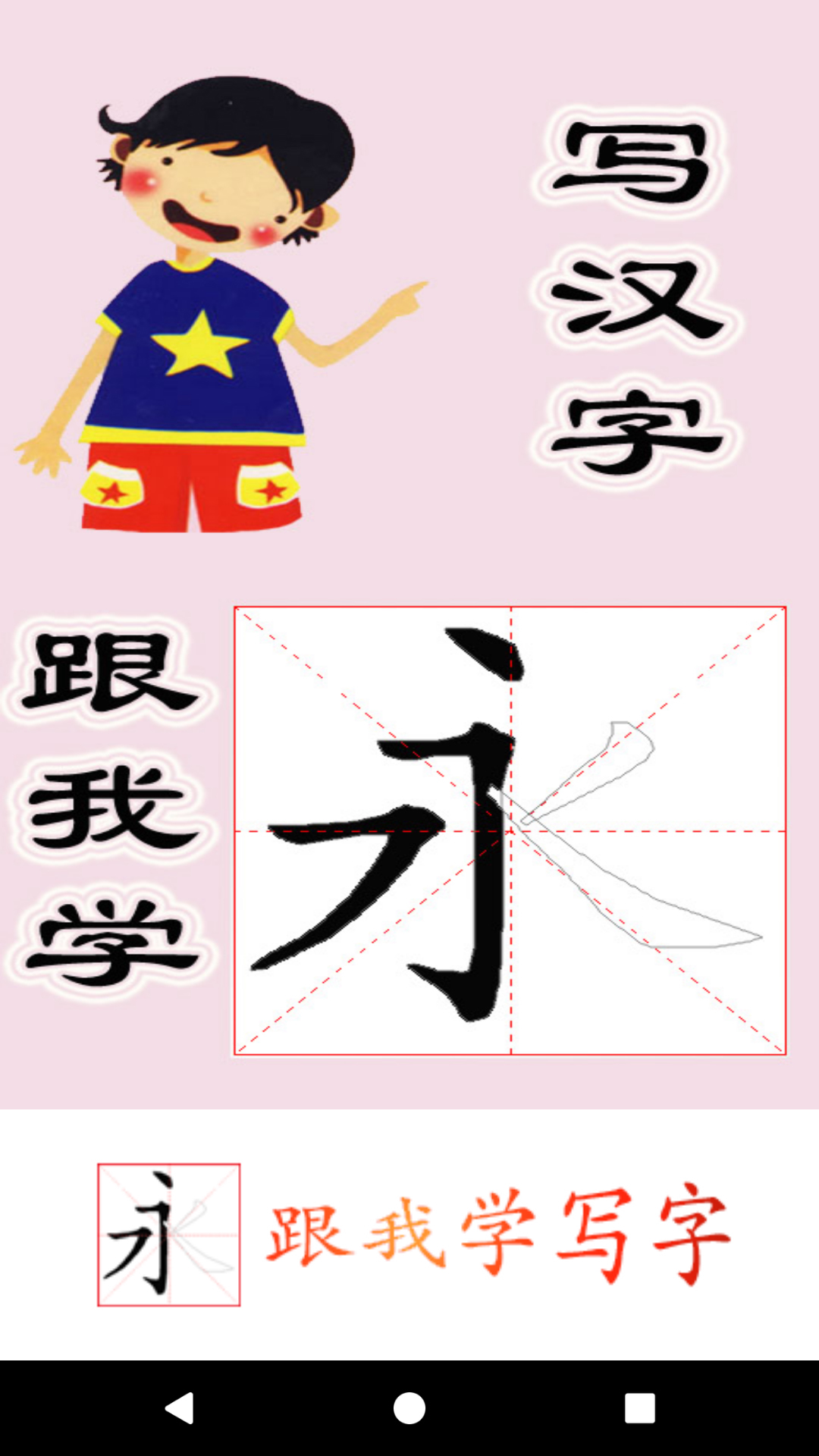 跟我学写汉字