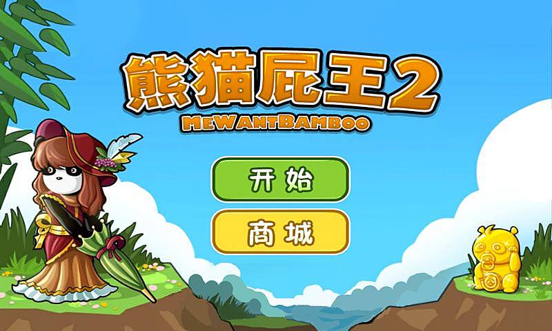 熊猫屁王2 ios软件封面