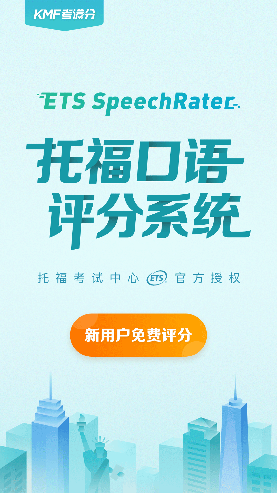 托福考满分软件封面