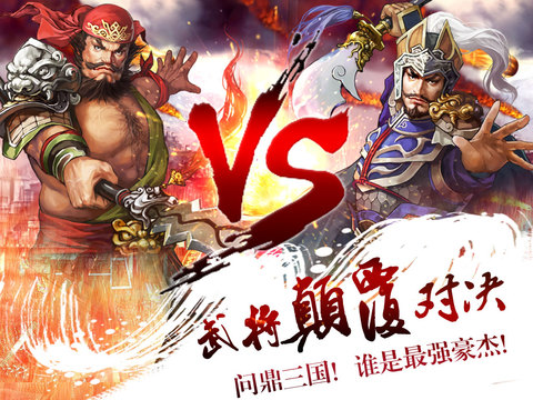 布阵三国iOS