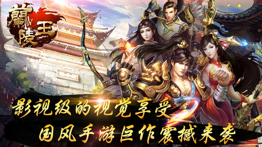 兰陵王OL iOS