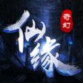 奇幻仙缘ios