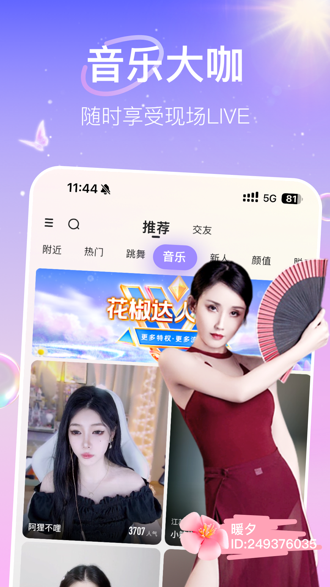 花椒直播-美女帅哥都玩的直播APP