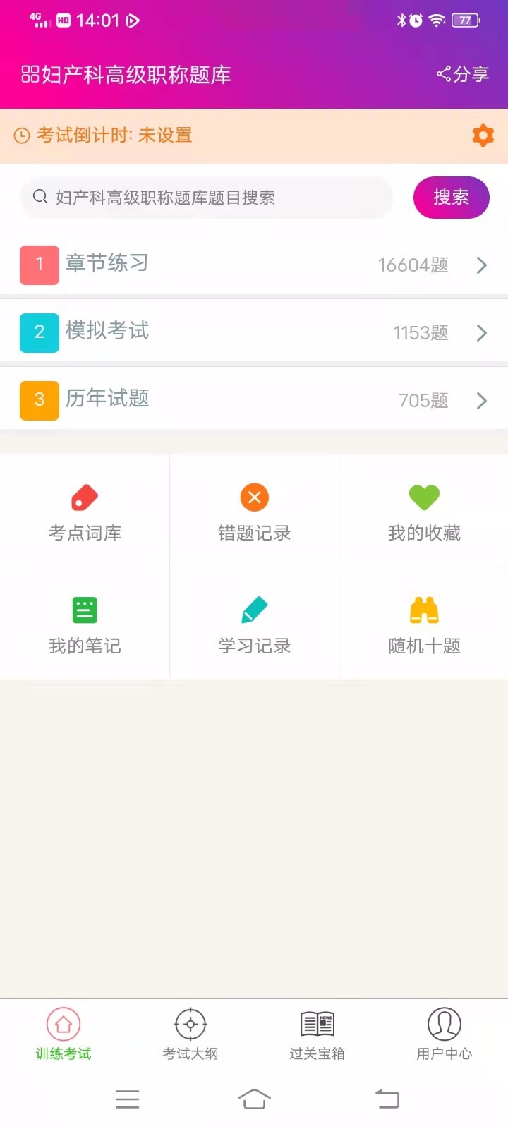 妇产科高级职称总题库软件封面