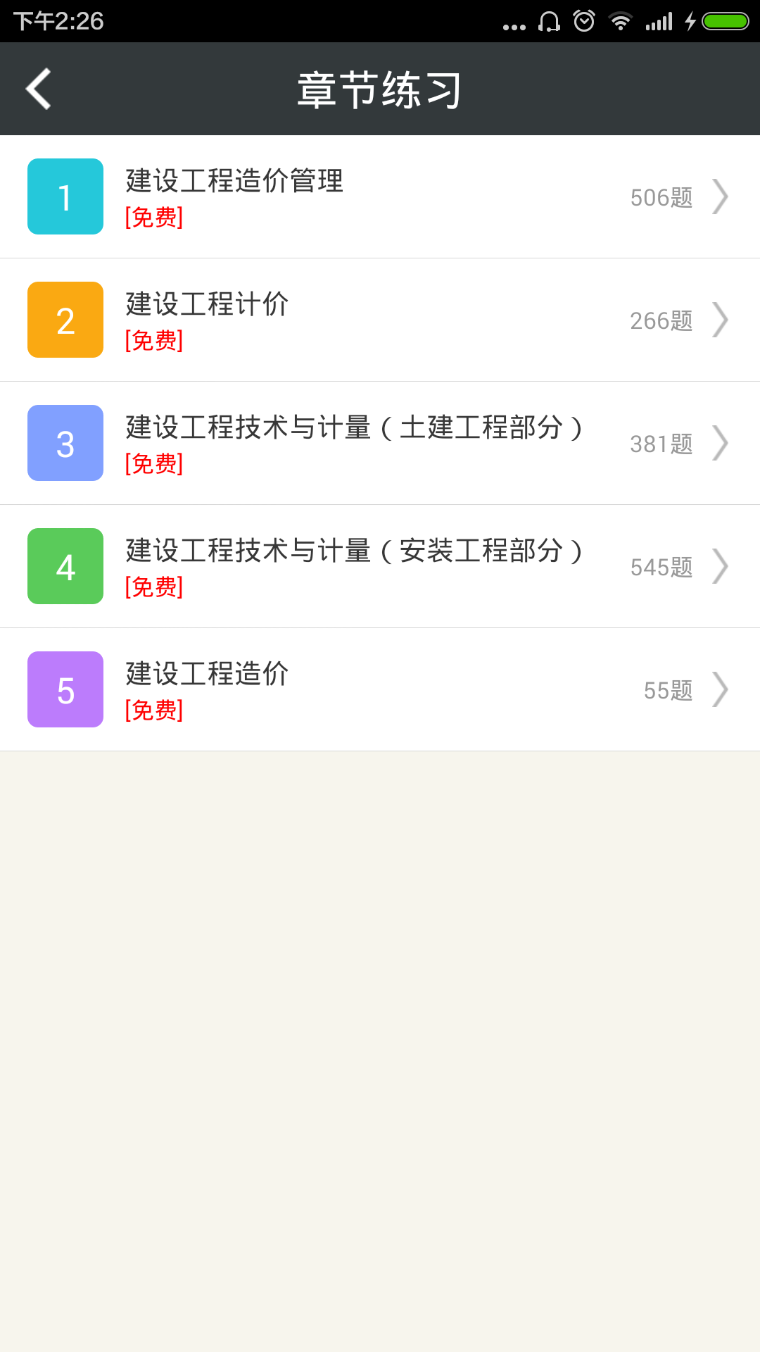 造价工程师总题库软件封面