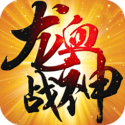 龙血战神手游iOS