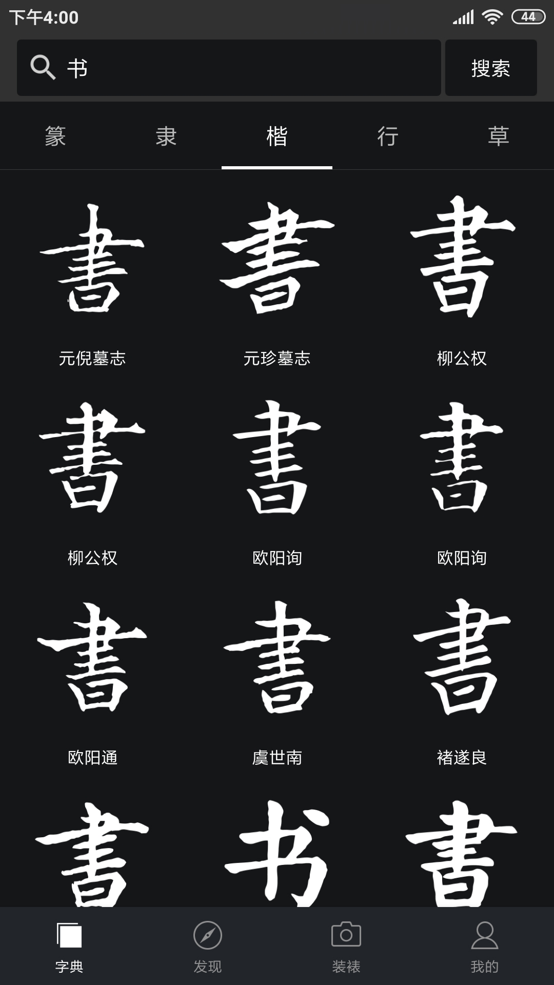 书法字典大全软件封面