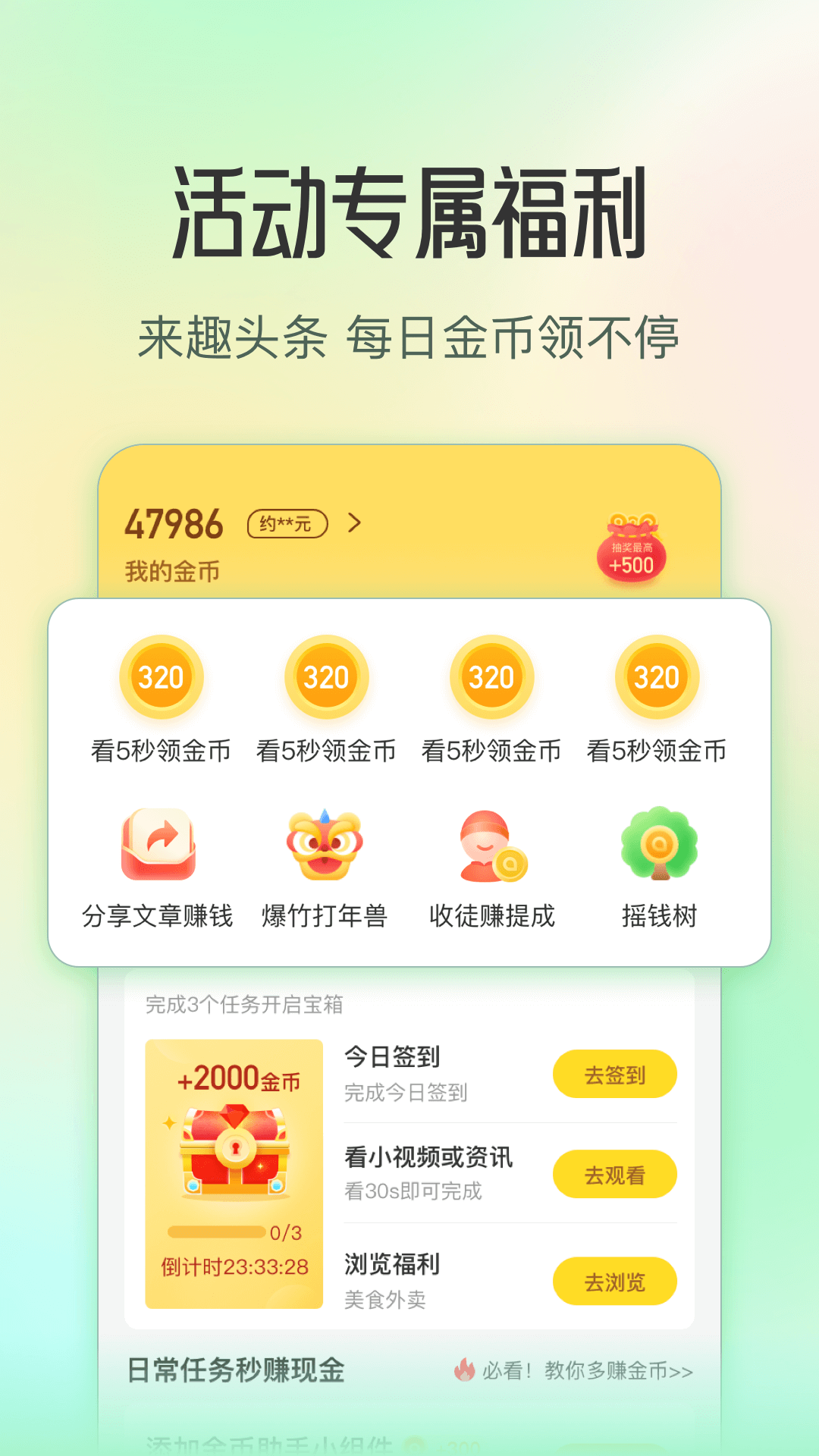 趣头条软件封面