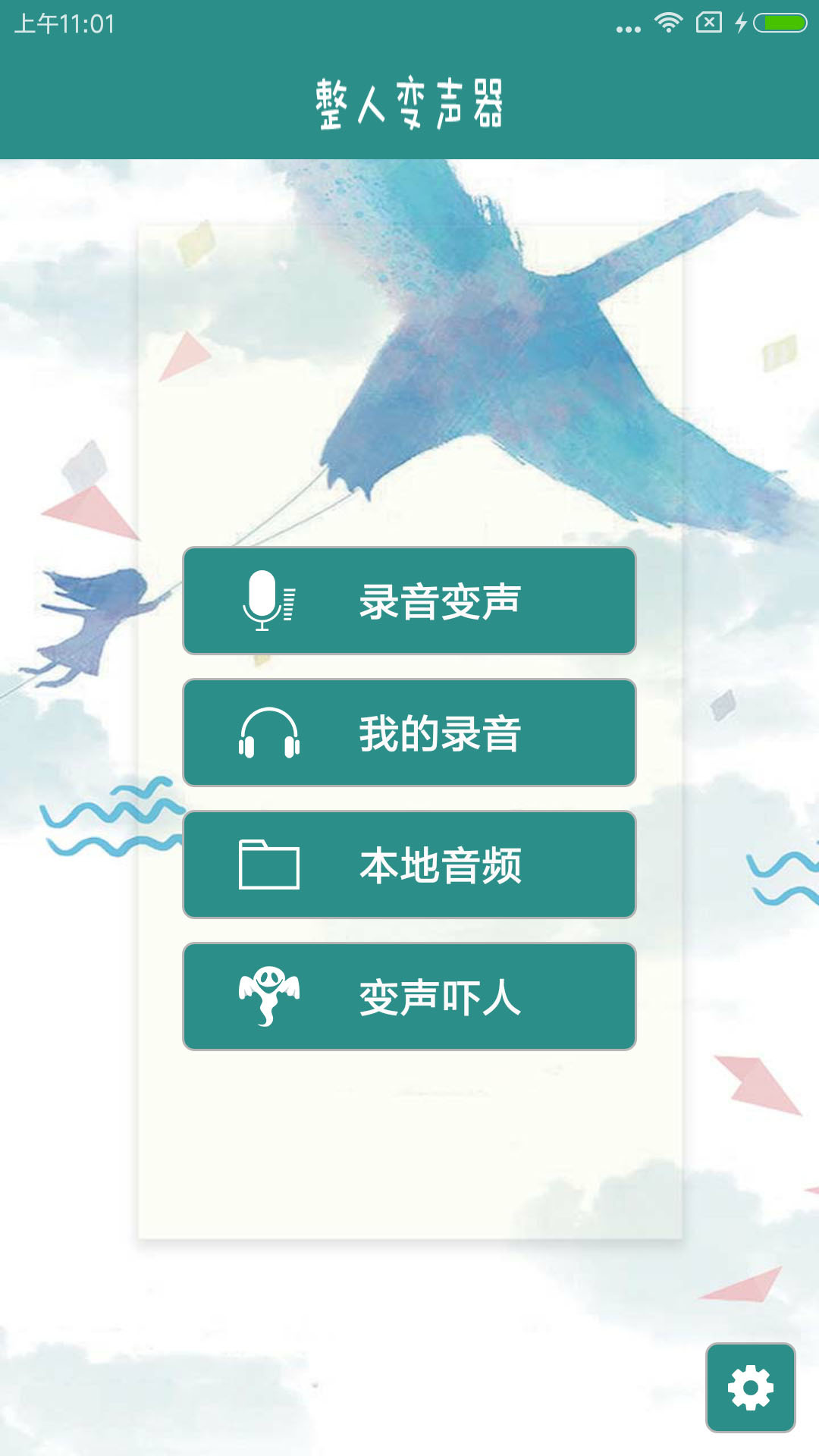 整人变声器软件封面