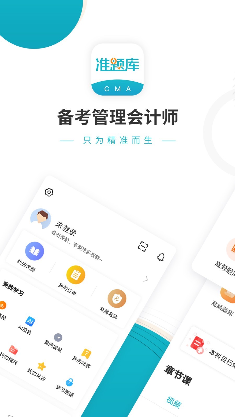 管理会计师准题库软件封面