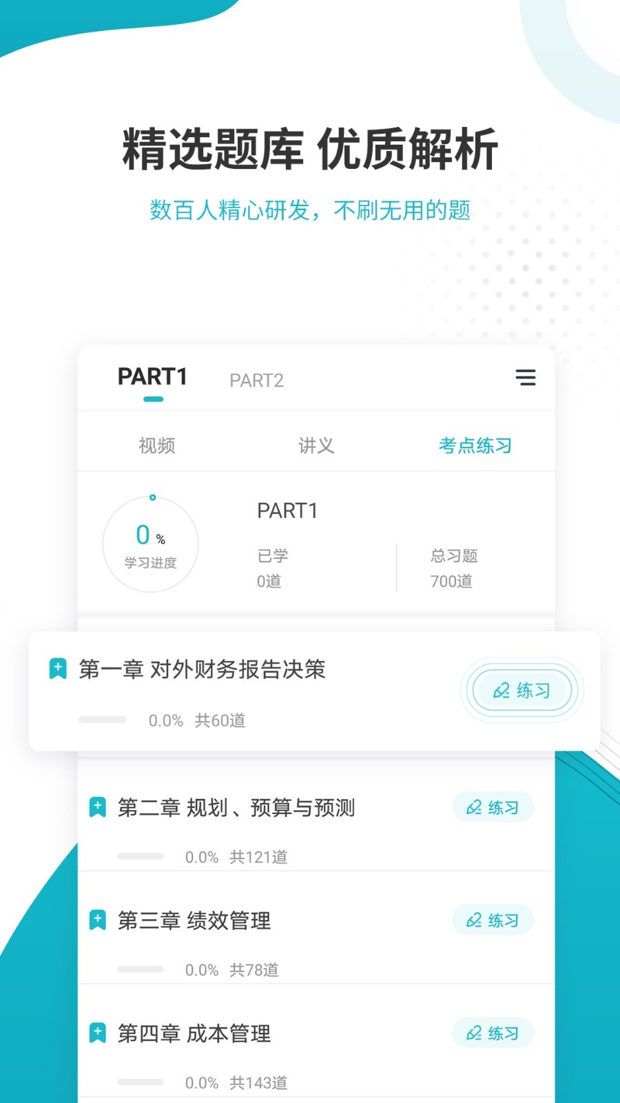 管理会计师准题库软件封面