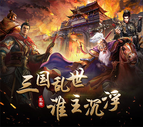 乱世无双限定手游IOS