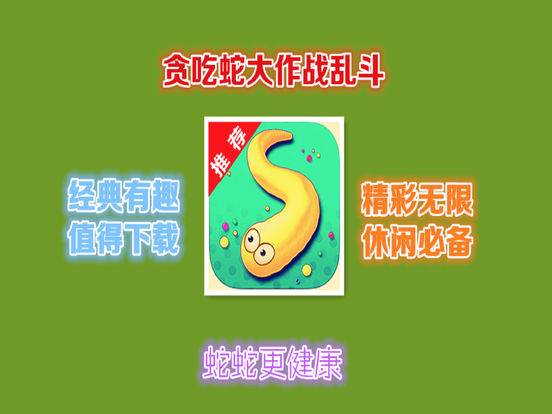 贪吃蛇蛇大乱斗作战ios无限金币