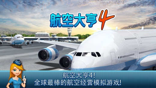 航空公司大亨4