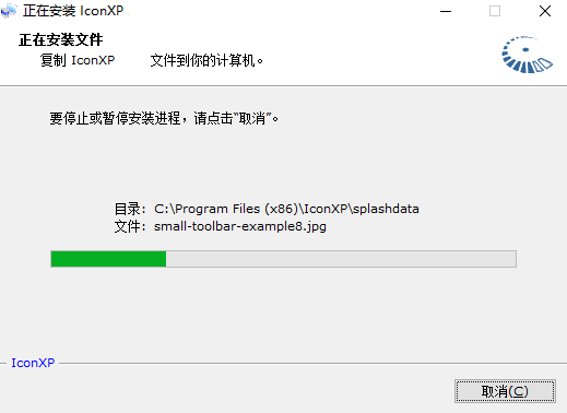 IconXP 安装进度
