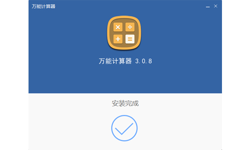 万能计算器安装