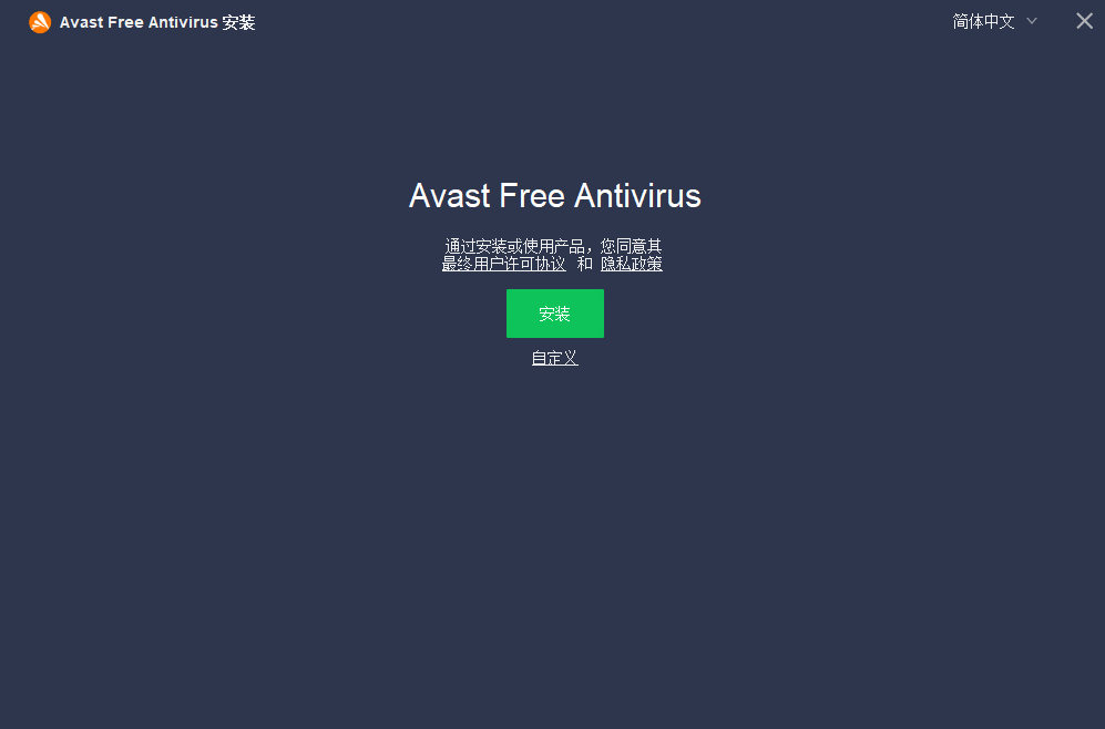 Avast！杀毒软件