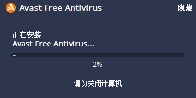 Avast！杀毒软件