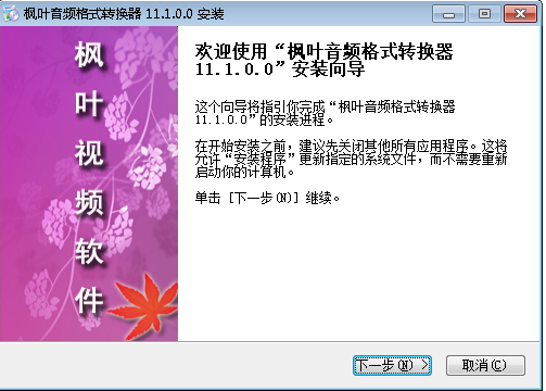 枫叶音频格式转换器安装向导