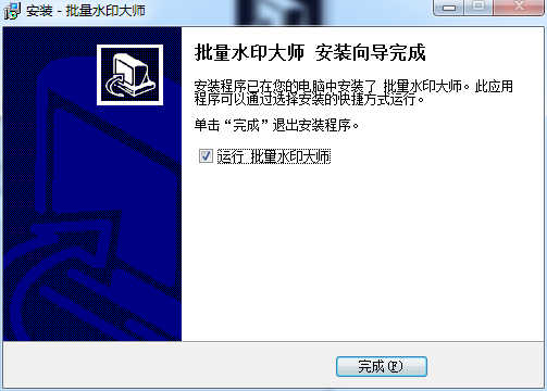 批量水印大师安装完成