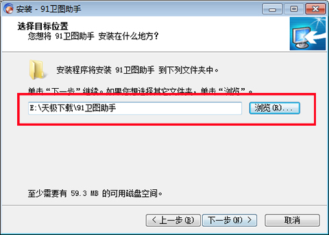 91卫图助手选择安装位置
