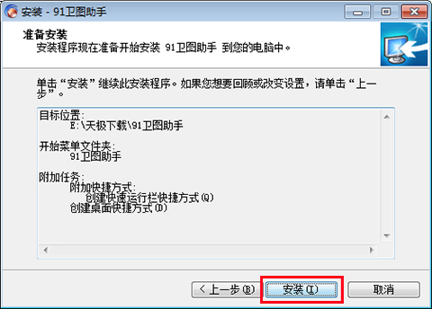 91卫图助手安装过程
