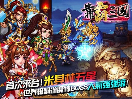 靠霸三国ios