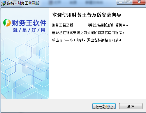 财务王普及版安装步骤1