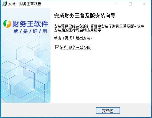 财务王普及版安装步骤5