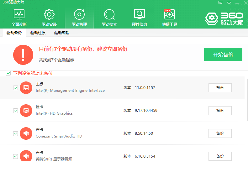 360驱动大师操作界面