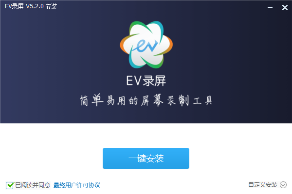 EV录屏软件安装截图