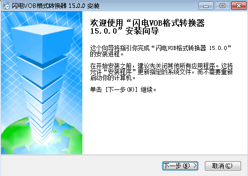 闪电VOB格式转换器安装步骤1