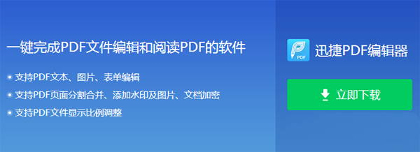 迅捷PDF编辑器界面截图