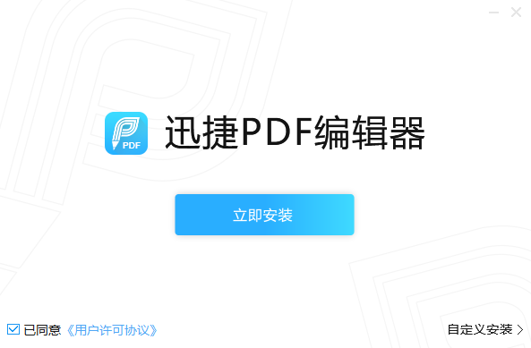 迅捷PDF编辑器下载安装截图