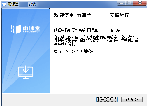 雨课堂安装步骤图1