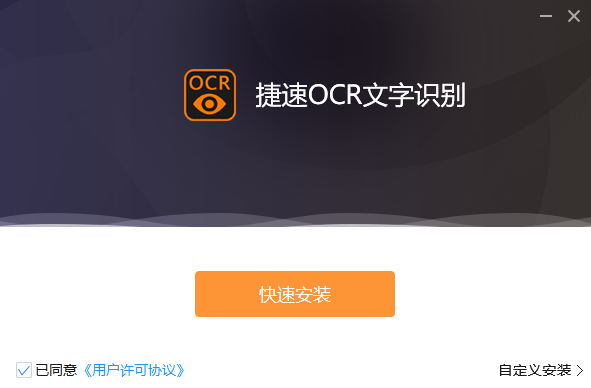 捷速OCR文字识别软件