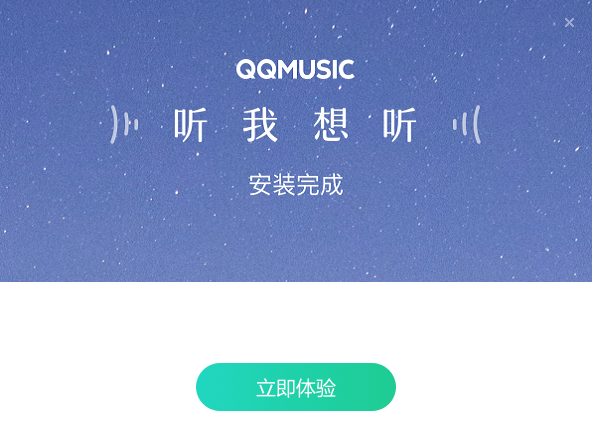 QQ音乐安装步骤3