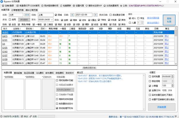 12306分流抢票