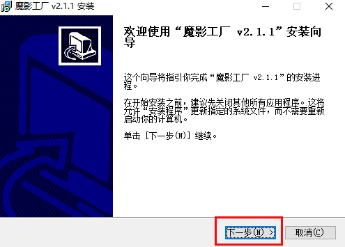 魔影工厂安装步骤1