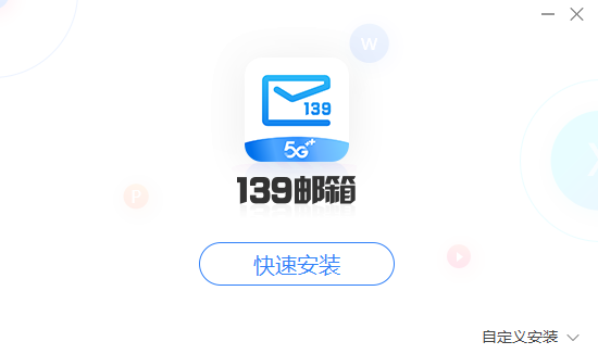 139邮箱