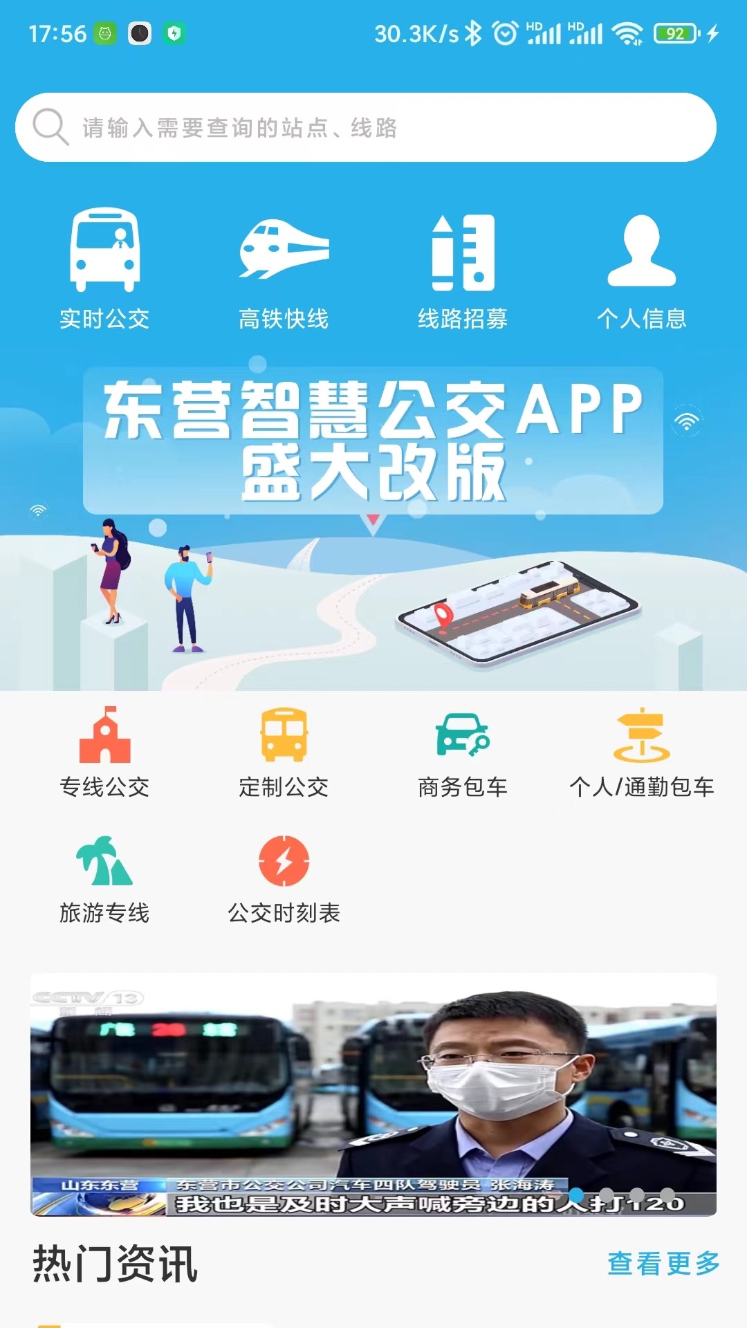 东营智慧公交软件封面