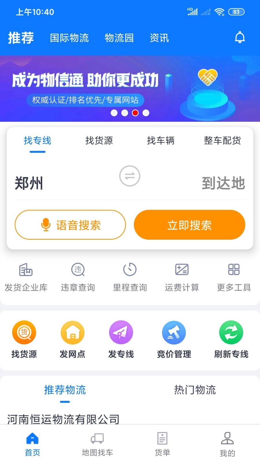 物通网物流公司版软件封面