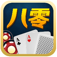 八零棋牌ios