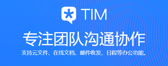 TIM软件截图