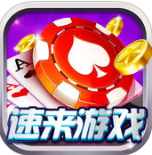 速来游戏ios