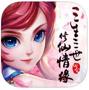 三生三世修仙情缘ios