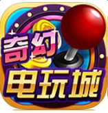 奇幻电玩城iOS