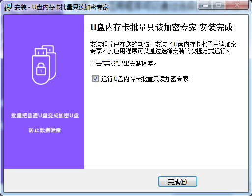 U盘内存卡批量只读加密专家安装步骤